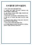 [면접] LS엠트론 전주시설관리 면접 질문 및 답변 합격 예문 기출 문항 최종 준비 자료