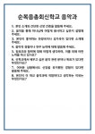 [면접] 순복음총회신학교 음악과 면접 질문 및 답변 합격 예문 기출 문항 최종 준비 자료