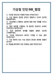 [면접] 기상청 인턴08_행정 면접 질문 및 답변 합격 예문 기출 문항 최종 준비 자료