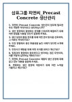 삼표피앤씨(주)제천공장 | [면접] 삼표그룹 피앤씨_Precast Concrete 생산관리 면접 질문 및 답변 합격 예문 기출 문항 최종 준비 자료