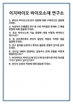 [면접] 이지바이오 바이오소재 연구소 면접 질문 및 답변 합격 예문 기출 문항 최종 준비 자료