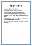 cafe NPC(카페 엔피씨) | [면접] 엔피씨(NPC) 면접 질문 및 답변 합격 예문 기출 문항 최종 준비 자료