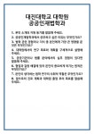 [면접] 대진대학교 대학원 공공인재법학과 면접 질문 및 답변 합격 예문 기출 문항 최종 준비 자료