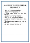 [면접] 순천향대학교 건강과학대학원 건강미용학과 면접 질문 및 답변 합격 예문 기출 문항 최종 준비 자료
