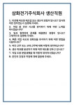 [면접] 삼화전기주식회사 생산직원 면접 질문 및 답변 합격 예문 기출 문항 최종 준비 자료