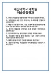 [면접] 대진대학교 대학원 예술융합학과 면접 질문 및 답변 합격 예문 기출 문항 최종 준비 자료
