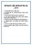 [면접] 현대성우그룹 현대성우캐스팅_인사 면접 질문 및 답변 합격 예문 기출 문항 최종 준비 자료