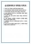 [면접] 순천향대학교 대학원 의학과 면접 질문 및 답변 합격 예문 기출 문항 최종 준비 자료