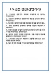[면접] LS전선 생산(산업기기) 면접 질문 및 답변 합격 예문 기출 문항 최종 준비 자료