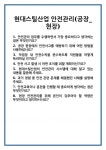 [면접] 현대스틸산업 안전관리(공장_현장) 면접 질문 및 답변 합격 예문 기출 문항 최종 준비 자료