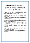 [면접] Deloitte 안진회계법인 딜로이트 고객산업본부 임원 비서 및 Admin 면접 질문 답변 합격 예문 기출 문항 최종 준비 자료