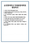 [면접] 순천향대학교 미래융합대학원 행정학과 면접 질문 및 답변 합격 예문 기출 문항 최종 준비 자료