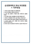 [면접] 순천향대학교 부속 부천병원 + 직무면접 면접 질문 및 답변 합격 예문 기출 문항 최종 준비 자료
