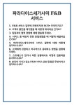 [면접] 파라다이스세가사미 F&B서비스 면접 질문 및 답변 합격 예문 기출 문항 최종 준비 자료