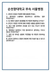 [면접] 순천향대학교 부속 서울병원 면접 질문 및 답변 합격 예문 기출 문항 최종 준비 자료