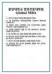 [면접] 중앙대학교 경영전문대학원 Global MBA 면접 질문 및 답변 합격 예문 기출 문항 최종 준비 자료