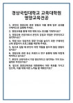 [면접] 경상국립대학교 교육대학원 영양교육전공 면접 질문 및 답변 합격 예문 기출 문항 최종 준비 자료