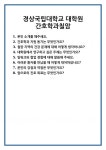[면접] 경상국립대학교 대학원 간호학과칠암 면접 질문 및 답변 합격 예문 기출 문항 최종 준비 자료
