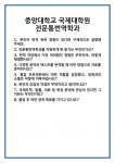 [면접] 중앙대학교 국제대학원 전문통번역학과 면접 질문 및 답변 합격 예문 기출 문항 최종 준비 자료
