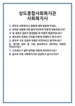 [면접] 상도종합사회복지관 사회복지사 면접 질문 및 답변 합격 예문 기출 문항 최종 준비 자료