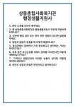 [면접] 상동종합사회복지관 행정생활지원사 면접 질문 및 답변 합격 예문 기출 문항 최종 준비 자료