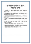[면접] 상록골프앤리조트 골프 연습장관리 면접 질문 및 답변 합격 예문 기출 문항 최종 준비 자료