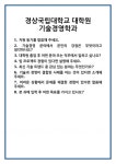 [면접] 경상국립대학교 대학원 기술경영학과 면접 질문 및 답변 합격 예문 기출 문항 최종 준비 자료