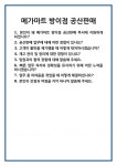 [면접] 메가마트 방이점 공산판매 면접 질문 및 답변 합격 예문 기출 문항 최종 준비 자료