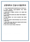[면접] 상명대학교 건설시스템공학과 면접 질문 및 답변 합격 예문 기출 문항 최종 준비 자료