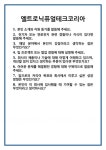 [면접] 엘트로닉퓨얼테크코리아 면접 질문 및 답변 합격 예문 기출 문항 최종 준비 자료