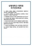 [면접] 상명대학교 대학원 국가안보학과 면접 질문 및 답변 합격 예문 기출 문항 최종 준비 자료