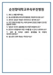 [면접] 순천향대학교부속부천병원 면접 질문 및 답변 합격 예문 기출 문항 최종 준비 자료