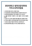 [면접] 중앙대학교 법학전문대학원 기타소속학과없음 면접 질문 및 답변 합격 예문 기출 문항 최종 준비 자료