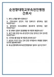[면접] 순천향대학교부속천안병원 간호사 면접 질문 및 답변 합격 예문 기출 문항 최종 준비 자료