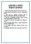 [면접] 상명대학교 대학원 호텔외식경영학과 면접 질문 및 답변 합격 예문 기출 문항 최종 준비 자료