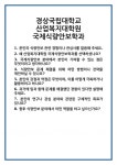 [면접] 경상국립대학교 산업복지대학원 국제식량안보학과 면접 질문 및 답변 합격 예문 기출 문항 최종 준비 자료