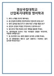 [면접] 경상국립대학교 산업복지대학원 영어학과 면접 질문 및 답변 합격 예문 기출 문항 최종 준비 자료