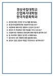 [면접] 경상국립대학교 산업복지대학원 한국차문화학과 면접 질문 및 답변 합격 예문 기출 문항 최종 준비 자료