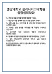 [면접] 중앙대학교 심리서비스대학원 상담심리학과 면접 질문 및 답변 합격 예문 기출 문항 최종 준비 자료