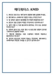 [면접] 메디쿼터스 AMD 면접 질문 및 답변 합격 예문 기출 문항 최종 준비 자료