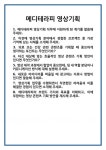 [면접] 메디테라피 영상기획 면접 질문 및 답변 합격 예문 기출 문항 최종 준비 자료