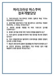 파리크라상파스쿠찌제주대병원 | [면접] 파리크라상 파스쿠찌 점포개발담당 면접 질문 및 답변 합격 예문 기출 문항 최종 준비 자료