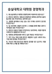 [면접] 숭실대학교 대학원 경영학과 면접 질문 및 답변 합격 예문 기출 문항 최종 준비 자료