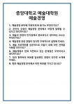 [면접] 중앙대학교 예술대학원 예술경영 면접 질문 및 답변 합격 예문 기출 문항 최종 준비 자료