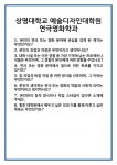 [면접] 상명대학교 예술디자인대학원 연극영화학과 면접 질문 및 답변 합격 예문 기출 문항 최종 준비 자료
