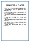 [면접] 엠비씨씨앤아이 기술연구 면접 질문 및 답변 합격 예문 기출 문항 최종 준비 자료