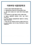 [면접] 이화여대 식품영양학과 면접 질문 및 답변 합격 예문 기출 문항 최종 준비 자료