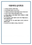 [면접] 이화여대 심리학과 면접 질문 및 답변 합격 예문 기출 문항 최종 준비 자료