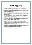 [면접] EBS 사업기획 면접 질문 및 답변 합격 예문 기출 문항 최종 준비 자료