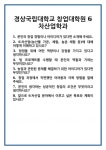 [면접] 경상국립대학교 창업대학원 6차산업학과 면접 질문 및 답변 합격 예문 기출 문항 최종 준비 자료